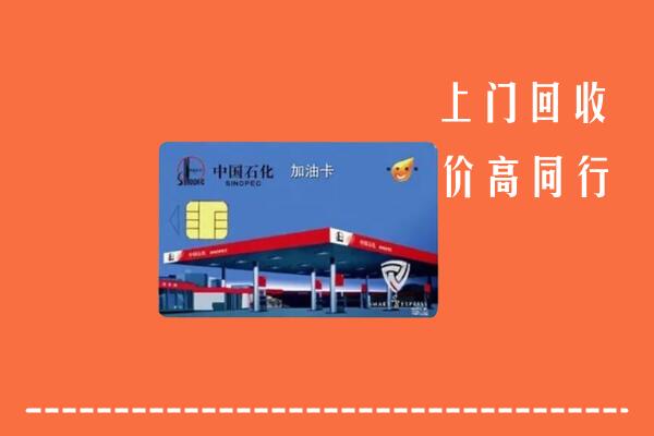 高价求购：宝塔区回收加油卡