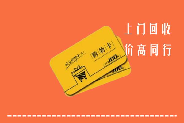 宝塔区高价回收购物卡